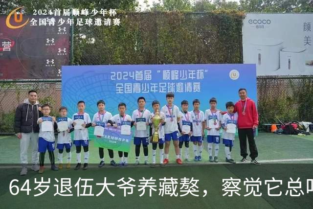 64岁退伍大爷养藏獒，察觉它总叼袜子去阳台，专家：不好，快送走