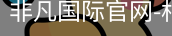 非凡国际